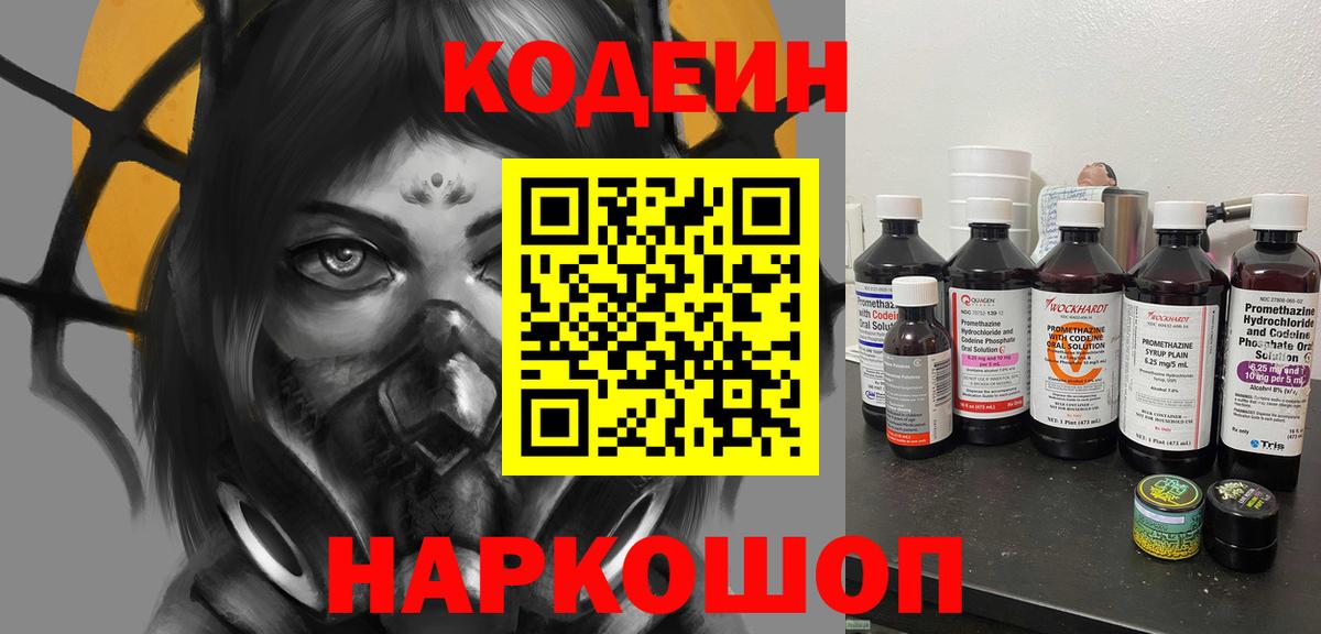 Codein напиток Lean (лин) Екатеринбург